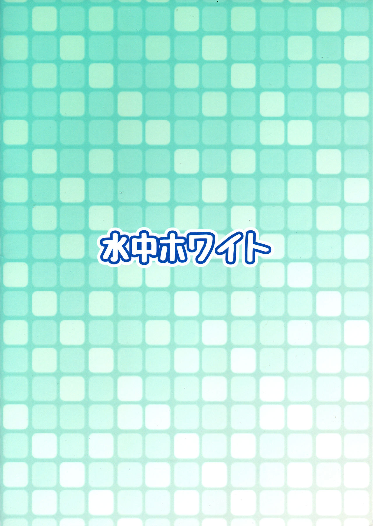 (Futaket 14) [Suichuu White (Calpi)] Kyokon Shoujo Nyoudou Challenge! [Chinese] [沒有漢化] page 3 full