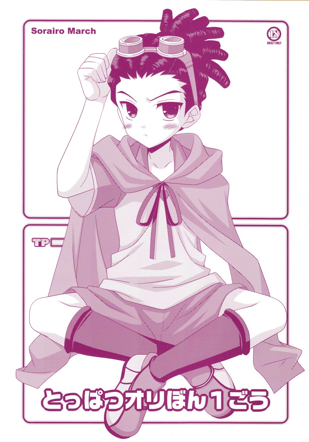 (Shota Scratch 9) [Sorairo March (Narusawa Sora)] Toppatsu Oribon 1 Gou (Inazuma Eleven) page 1 full