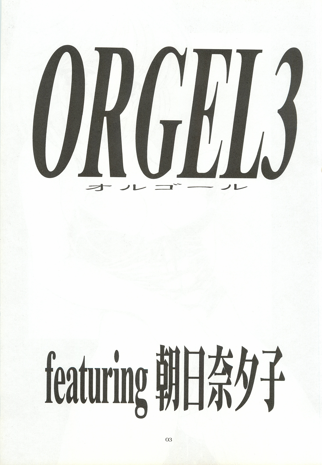 [Chimeishou (Ami Hideto)] ORGEL 3 featuring Asahina Yuuko (Tokimeki Memorial) page 2 full