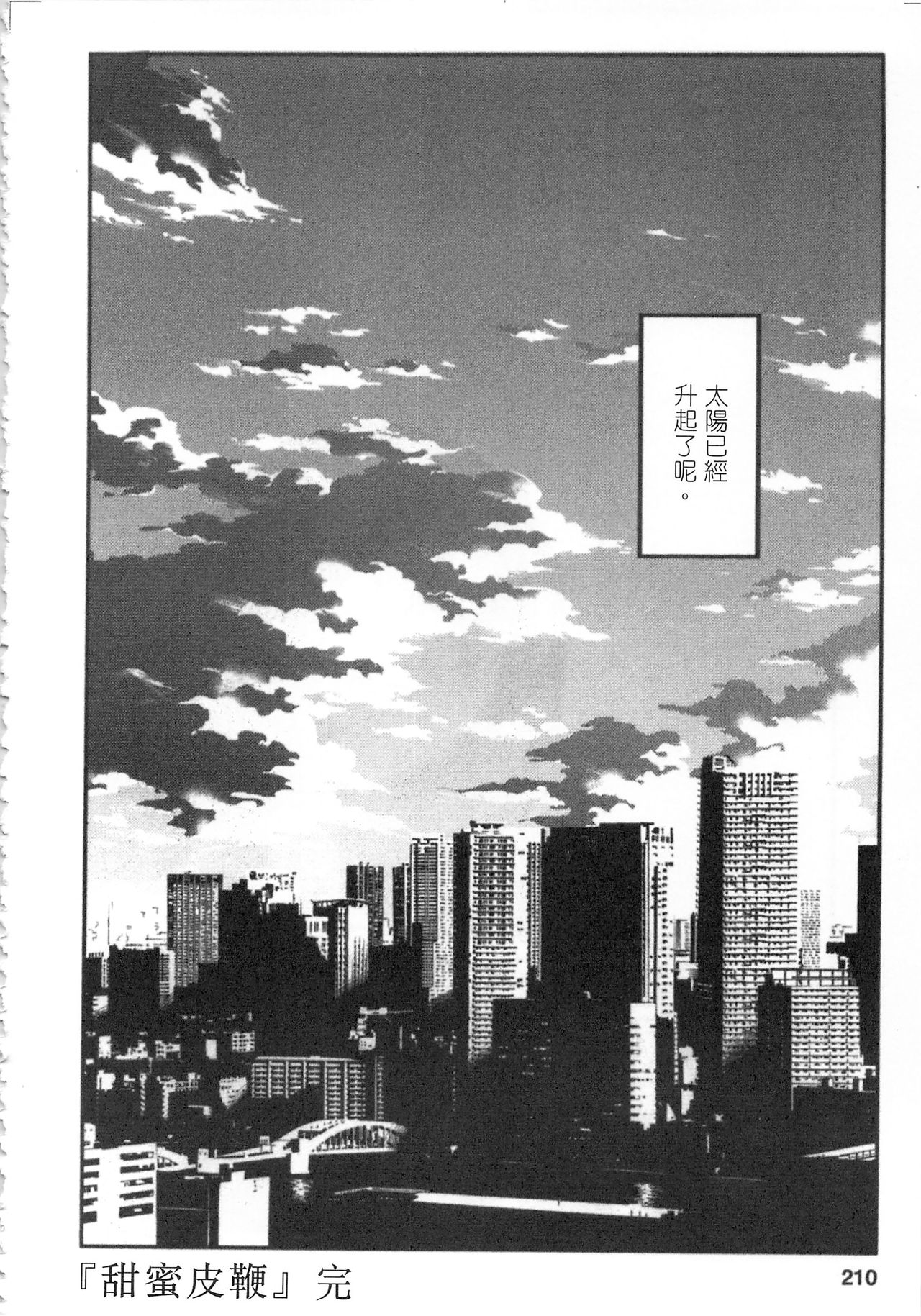 [艶々] 甜蜜皮鞭 下 page 211 full