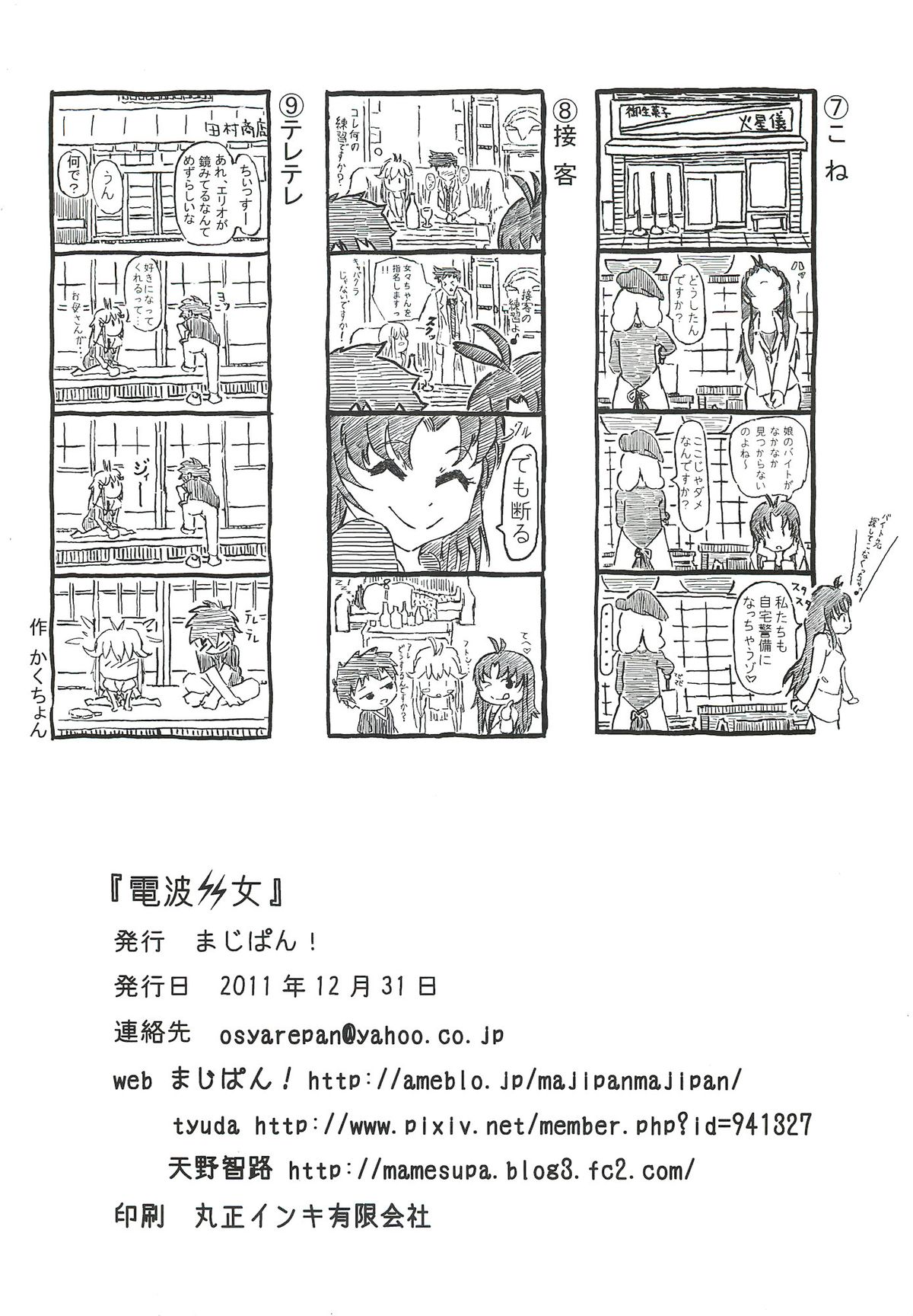 (C81) [Majipan! (tyuda, Amano Tomomichi)] Denpa Onna (Denpa Onna to Seishun Otoko) page 29 full