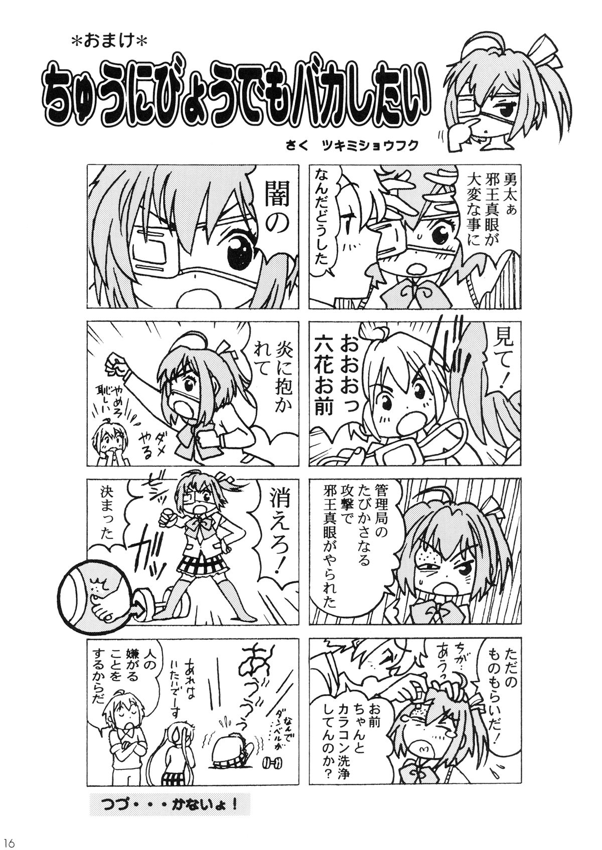 [Shimekiri Sanpunmae (Tukimi Daifuku)] Chuunibyou no Ko Tachi ni Nama Nakadashi Hamemakuri Zanmai (Chuunibyou Demo Koi ga Shitai) page 16 full