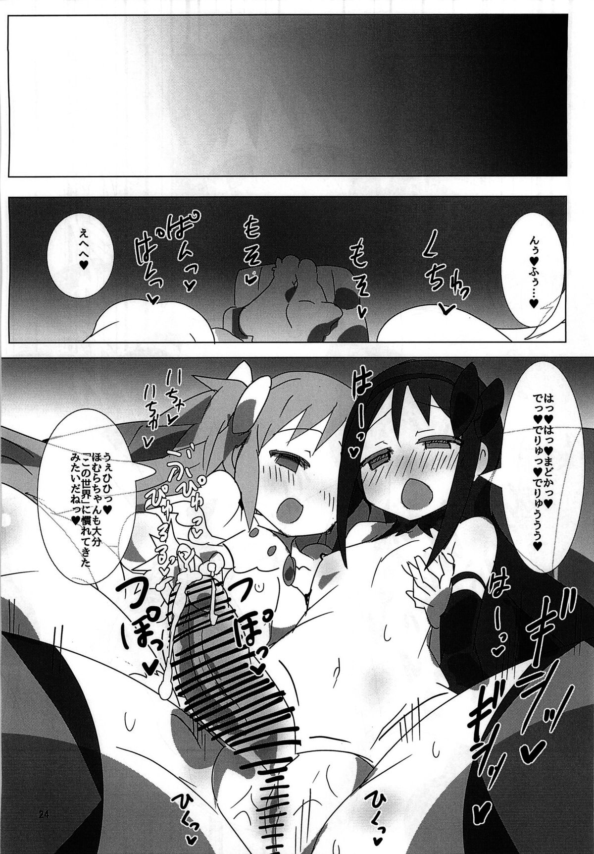 (Mou Nanimo Kowaku Nai 21) [Gedoudan (Gedou Danshaku)] Mahou Shoujo HD - HomuHomu Madokan Hen (Puella Magi Madoka Magica) page 24 full