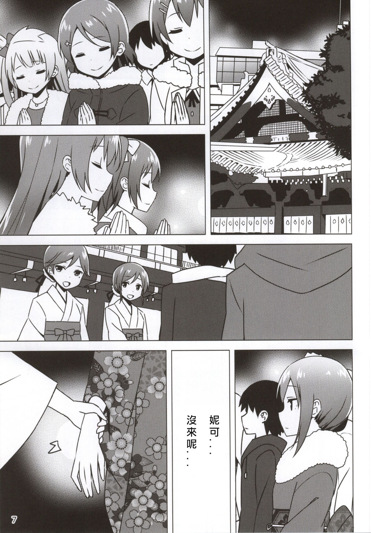 (Bokura no Love Live! 6) [Candy Club (Sky)] Endless Love ~Owari no Nai Aru Fuyu no Hi~ (Love Live!) [Chinese] [北京神马个人汉化] page 7 full