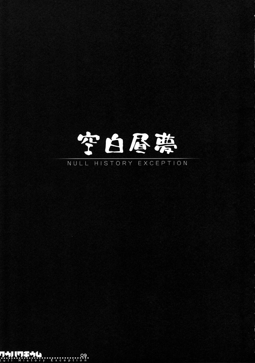 (Reitaisai 4) [IncluDe (Foolest)] Kuuhakuchuumu -Null History Exception- (Touhou Project) page 8 full