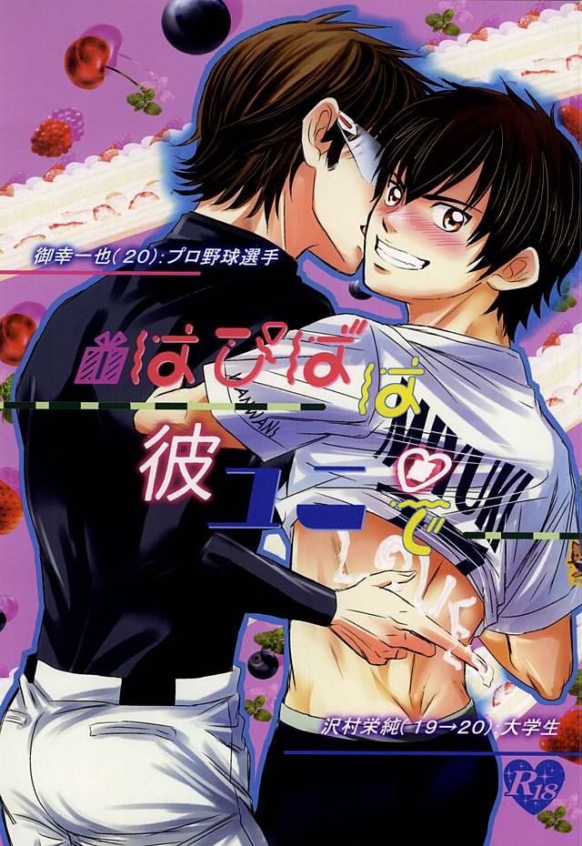 (Abarenbou S!) [Icing (Pon)] Hapiba wa Kare Yuni de (Daiya no Ace) page 1 full