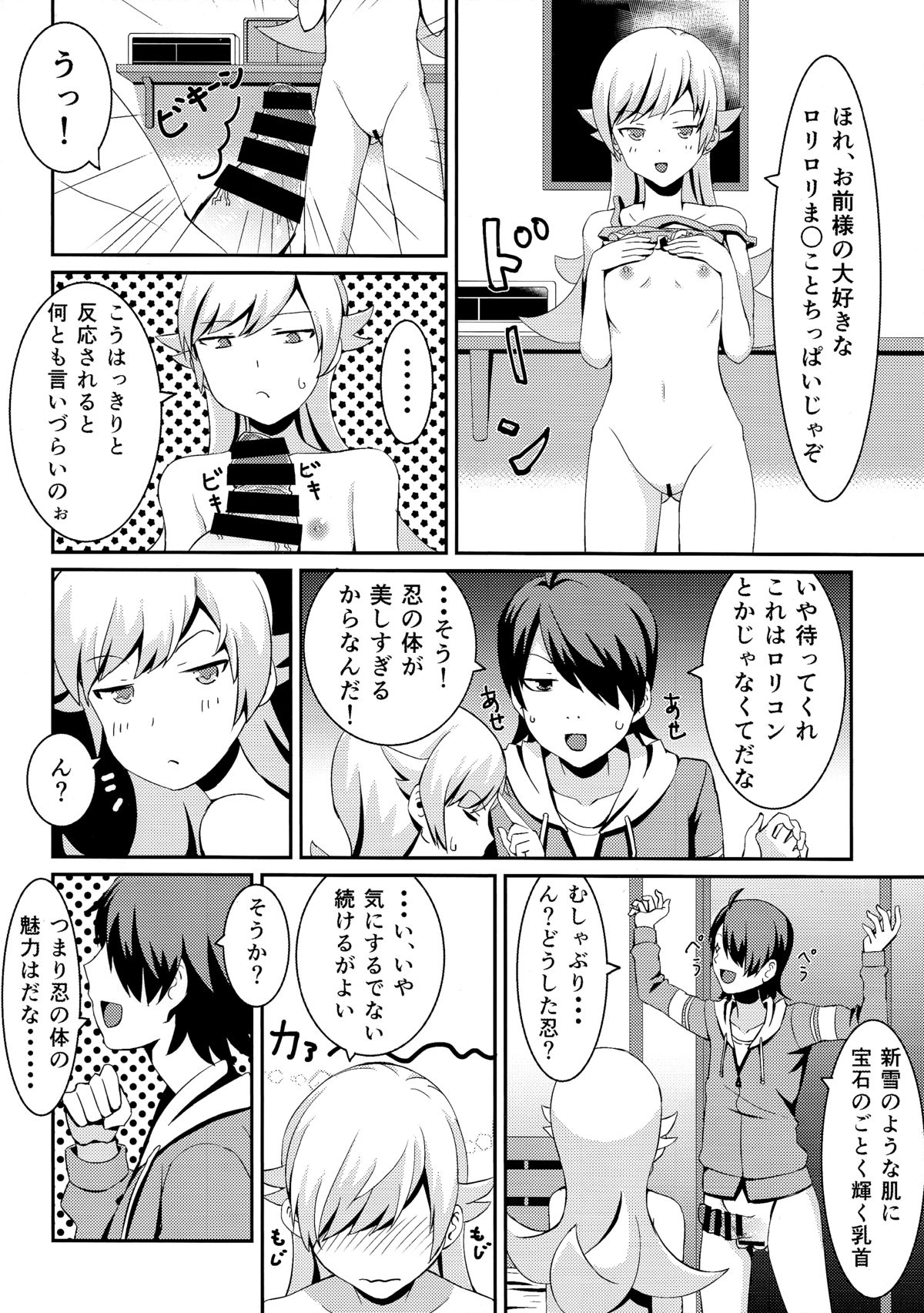 (C85) [Uozanoko (simama)] Shinobu Break (Bakemonogatari) page 7 full