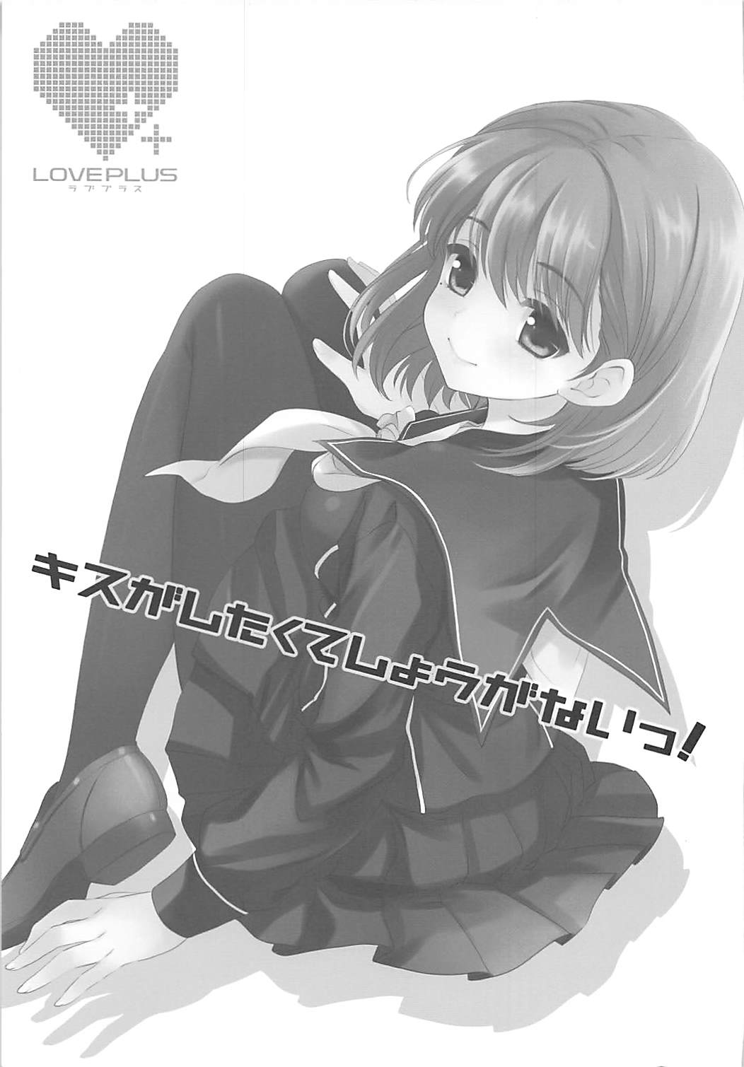 (C77) [QP:flapper (Sakura Koharu, Ohara Tometa)] QPchick 16 Kiss ga Shitakute Shouganai! (Love Plus) page 3 full