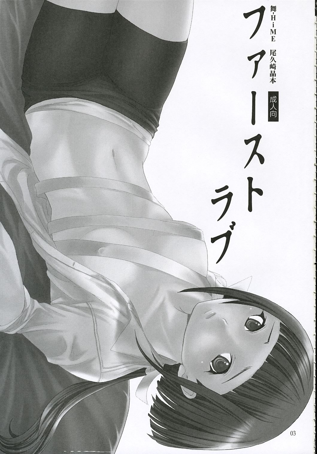 (C68) [Chika Sekai (Palco Nagashima)] First Love (My-HiME) page 2 full