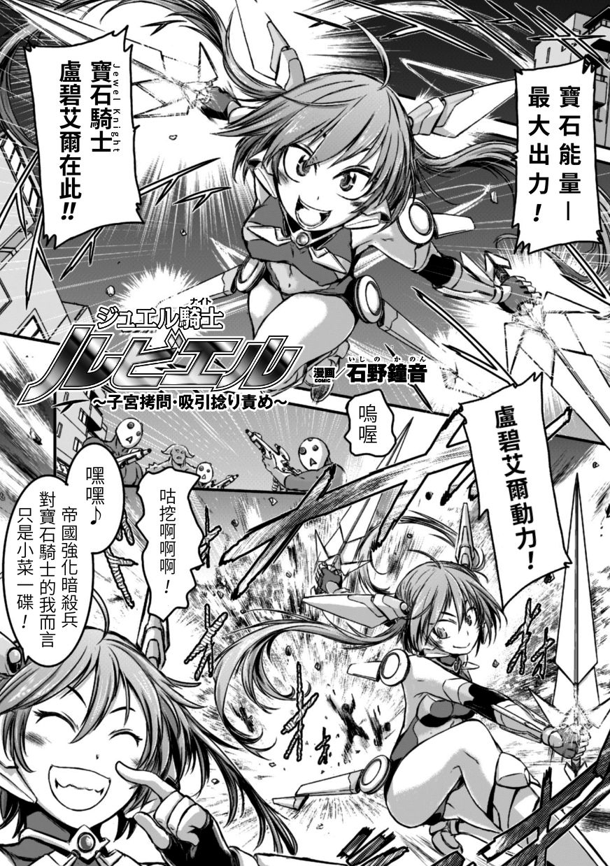 [Ishino Kanon] Jewel Knight rubyel ~Shikyuu Goumon Kyuuin Nejiri Seme~ (2D Comic Magazine - Shikyuudatsu Heroine ni Nakadashi Houdai! Vol. 1) [Chinese] [飲鴆止渴漢化] [Digital] page 1 full