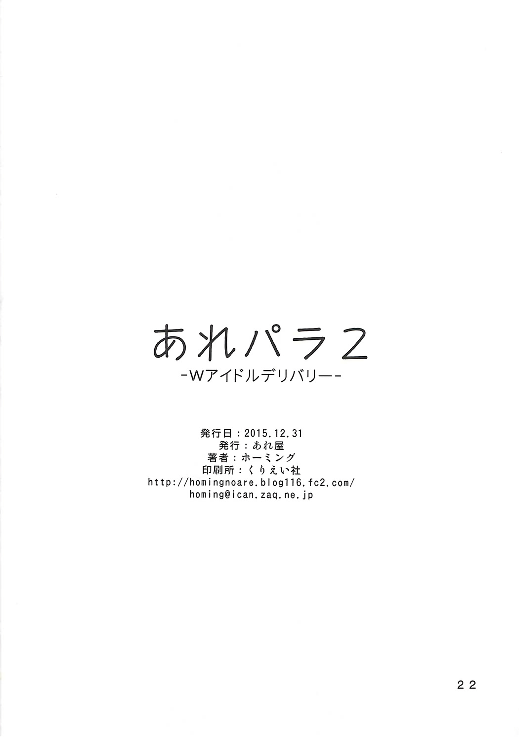 (C89) [Areya (Homing)] ArePara 2 -W Idol Delivery- (PriPara) page 21 full