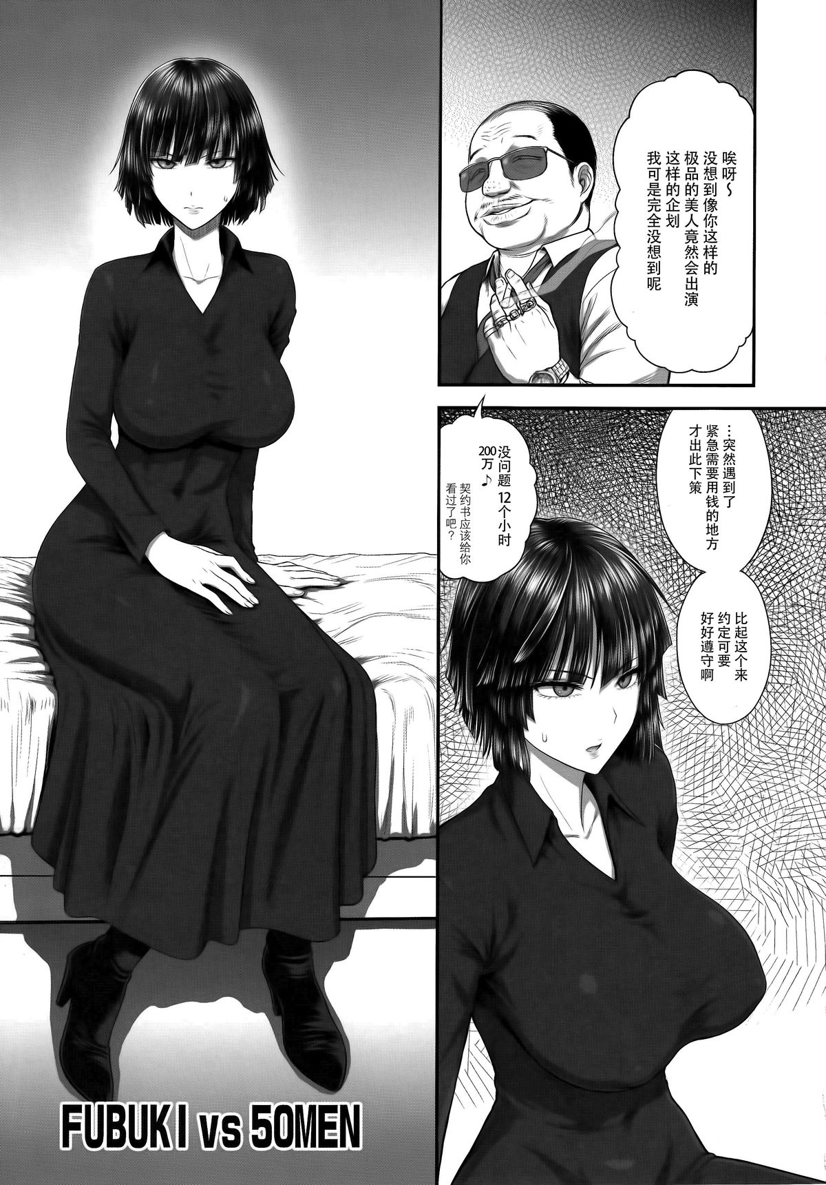 (C89) [Shinnihon Pepsitou (St.germain-sal)] FUBUKI VS 50MEN (One Punch Man) [Chinese] [脸肿汉化组] page 5 full