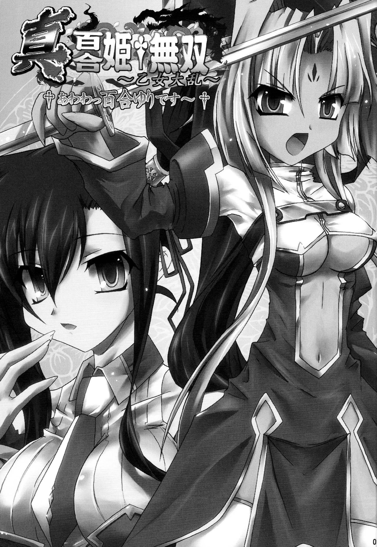 (C81) [Quadrifoglio (Hiyori Jun)] Shin Yurihime Musou -Otome Tairan- (Koihime Musou) page 2 full