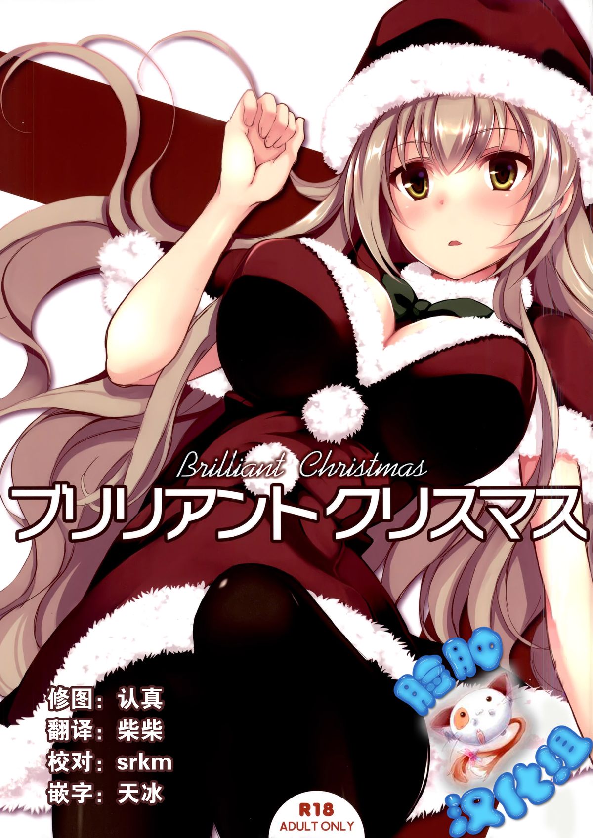 (C87) [Seven Days Holiday (Shinokawa Arumi, Koga Nozomu)] Brilliant Christmas (Amagi Brilliant Park) [Chinese] [脸肿汉化组] page 1 full