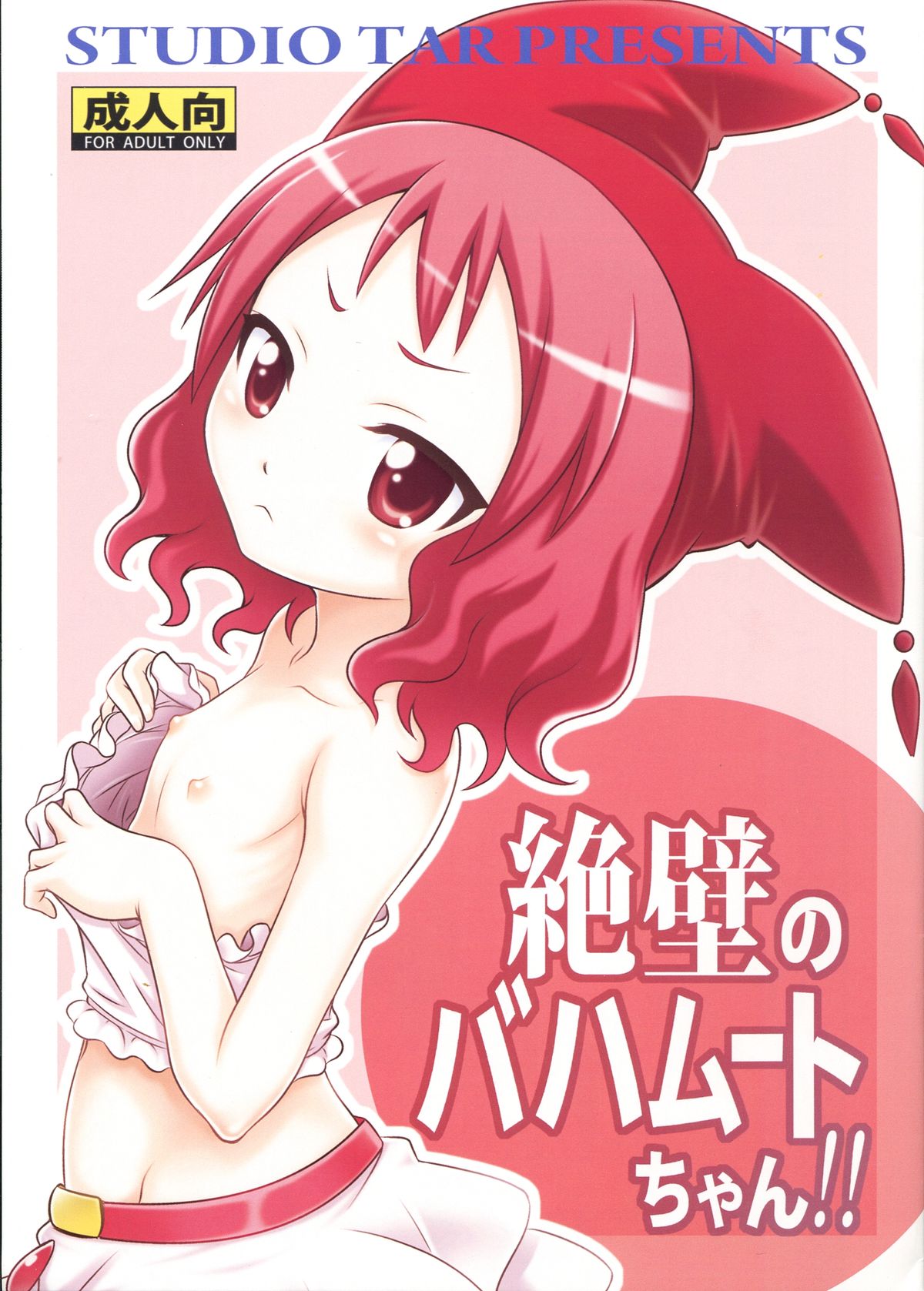 (C84) [Studio Tar (Kyouichirou)] Zeppeki no Bahamūt chan!! (Zettai Bouei Leviathan) page 1 full