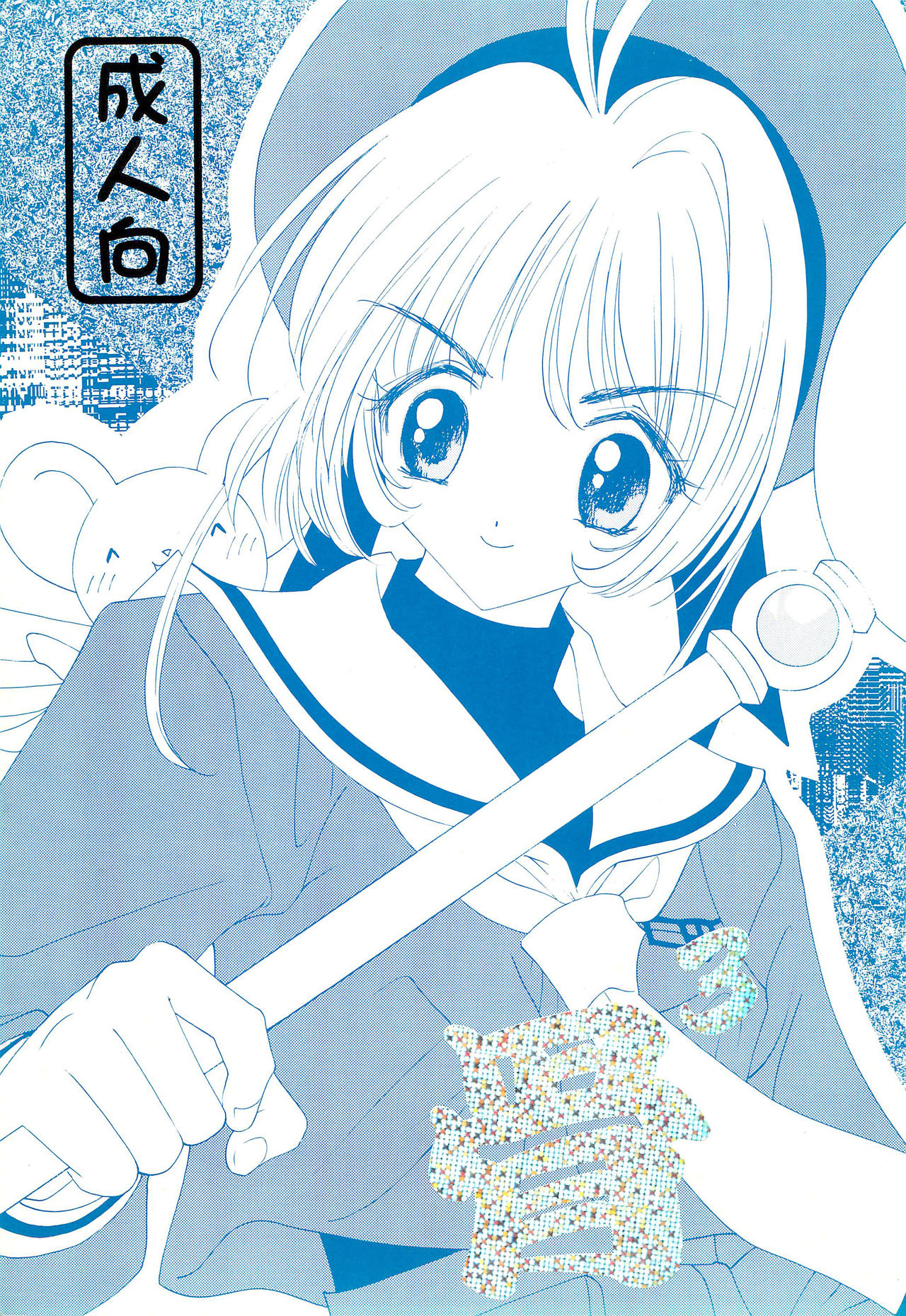 (C57) [Chinpoko Machine (Uchino Bungo)] Hone 3 (Card Captor Sakura) page 1 full