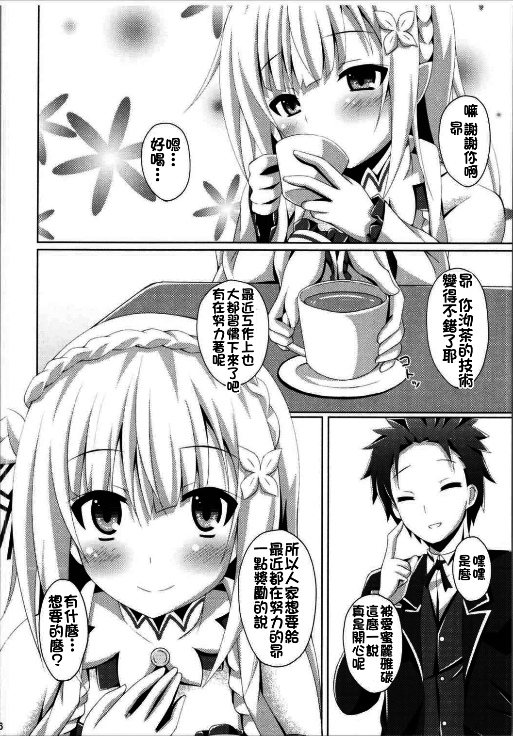 (SC2016 Winter) [Imitation Moon (Narumi Yuu)] E・M・T to Kyou mo Ore wa Sakebu (Re:Zero Kara Hajimeru Isekai Seikatsu) [Chinese] [oo君個人漢化] page 6 full