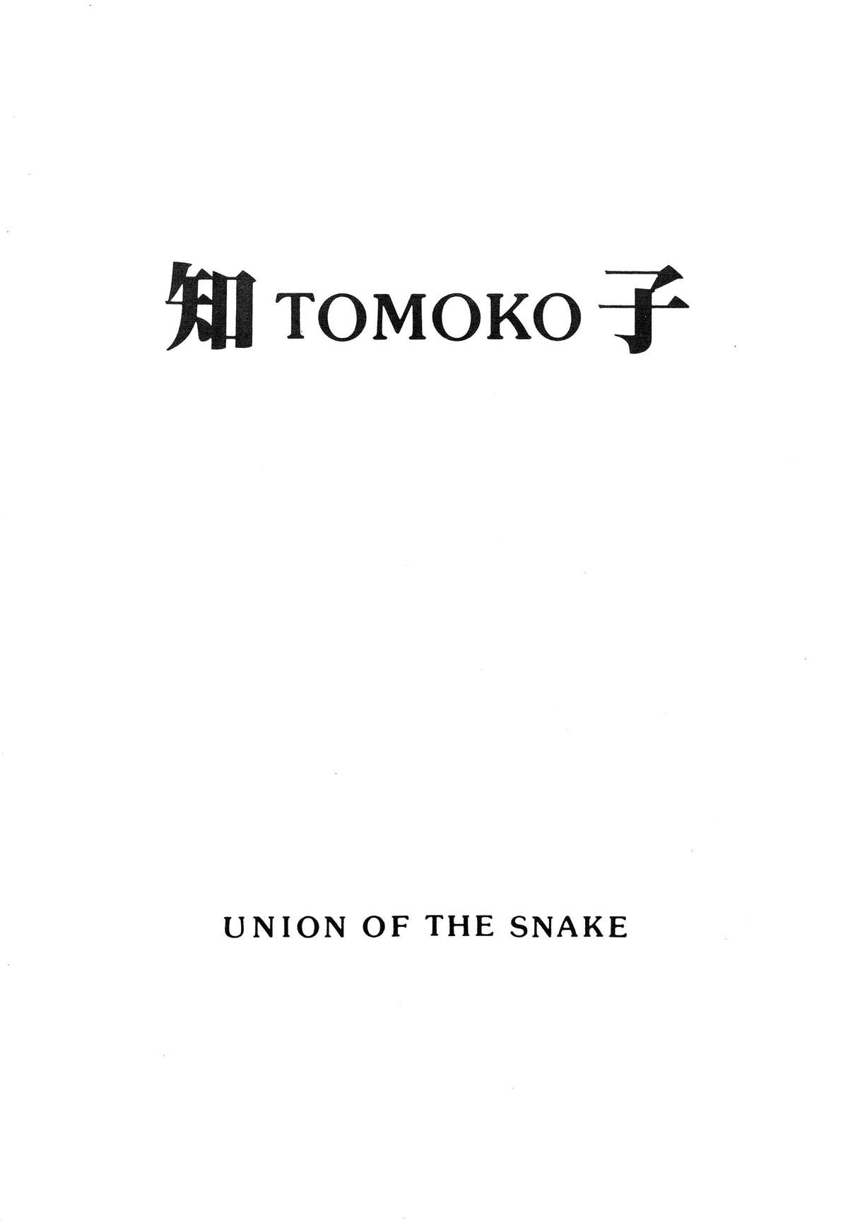 [UNION OF THE SNAKE (Shinda Mane)] Tomo TOMOKO Ko page 1 full