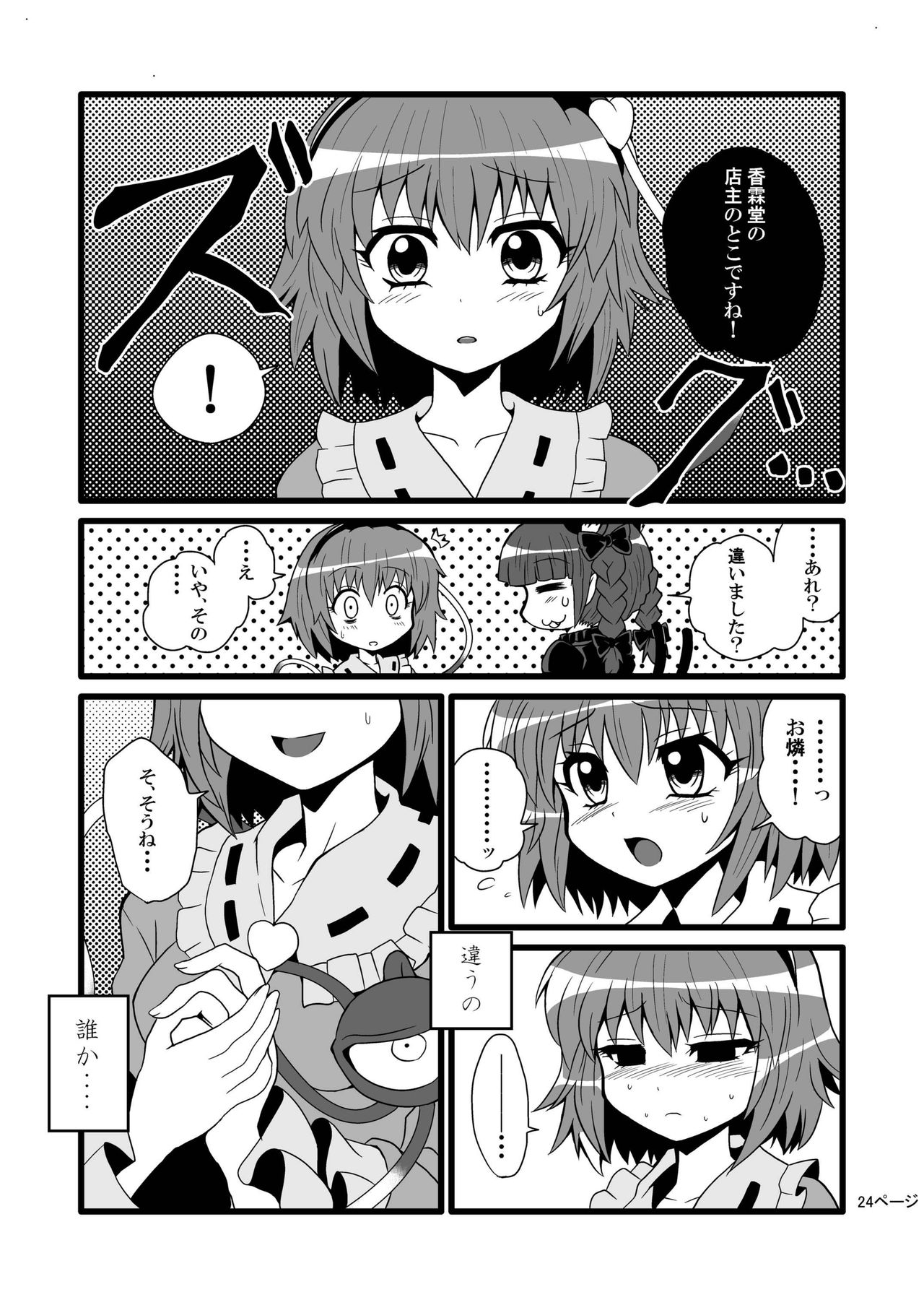 [Hiyashi Chuuka Owarimashita (Zuru)] Toori Marisa ni Ki o Tsukero (Touhou Project) [Digital] page 26 full
