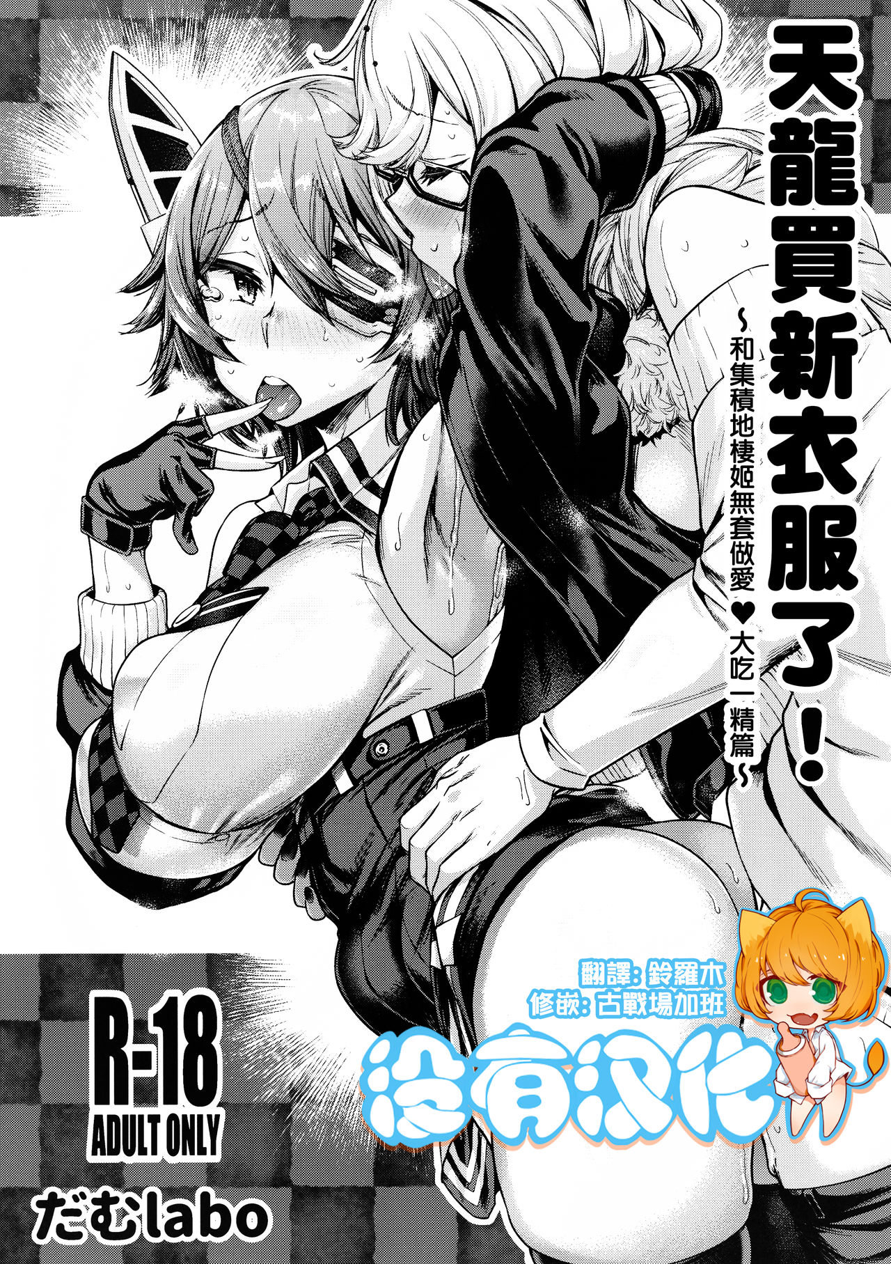 (C97) [dam labo (dam)] Tenryuu-chan Fuku o Kau! ~Shuusekichi Seiki ni Namahame Dokkiri Hen~ 丨天龍買新衣服了~和集積地棲姬無套做愛❤大吃一精篇~(Kantai Collection -KanColle-)  [Chinese] [沒有漢化] page 1 full