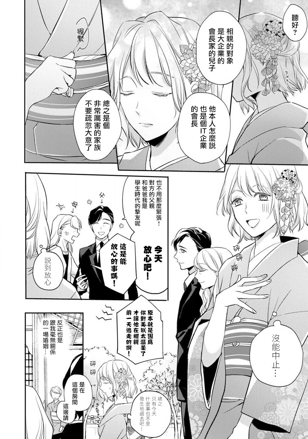 [Shichigatsu Motomi]  Sonna Kao shite, Sasotteru? ~Dekiai Shachou to Migawari Omiaikekkon!?~ 1-8 | 這種表情，在誘惑我嗎？~溺愛社長和替身相親結婚！？ [Chinese] [拾荒者汉化组] page 9 full