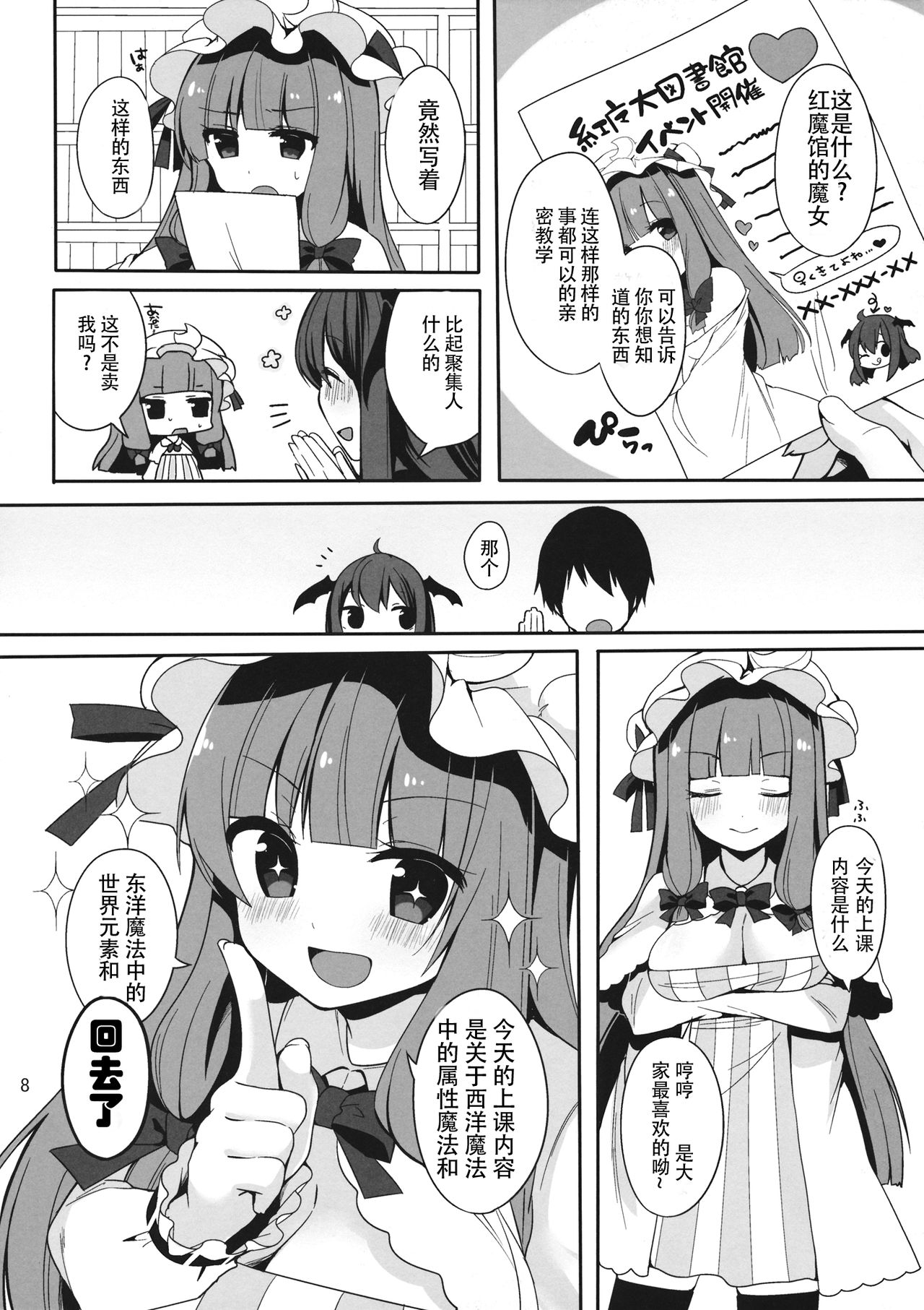 (Kouroumu 10) [Chocolate Synapse (Shika Yuno)] Mukyuutto! Patchouli Sensei (Touhou Project) [Chinese] [寂月汉化组] page 9 full