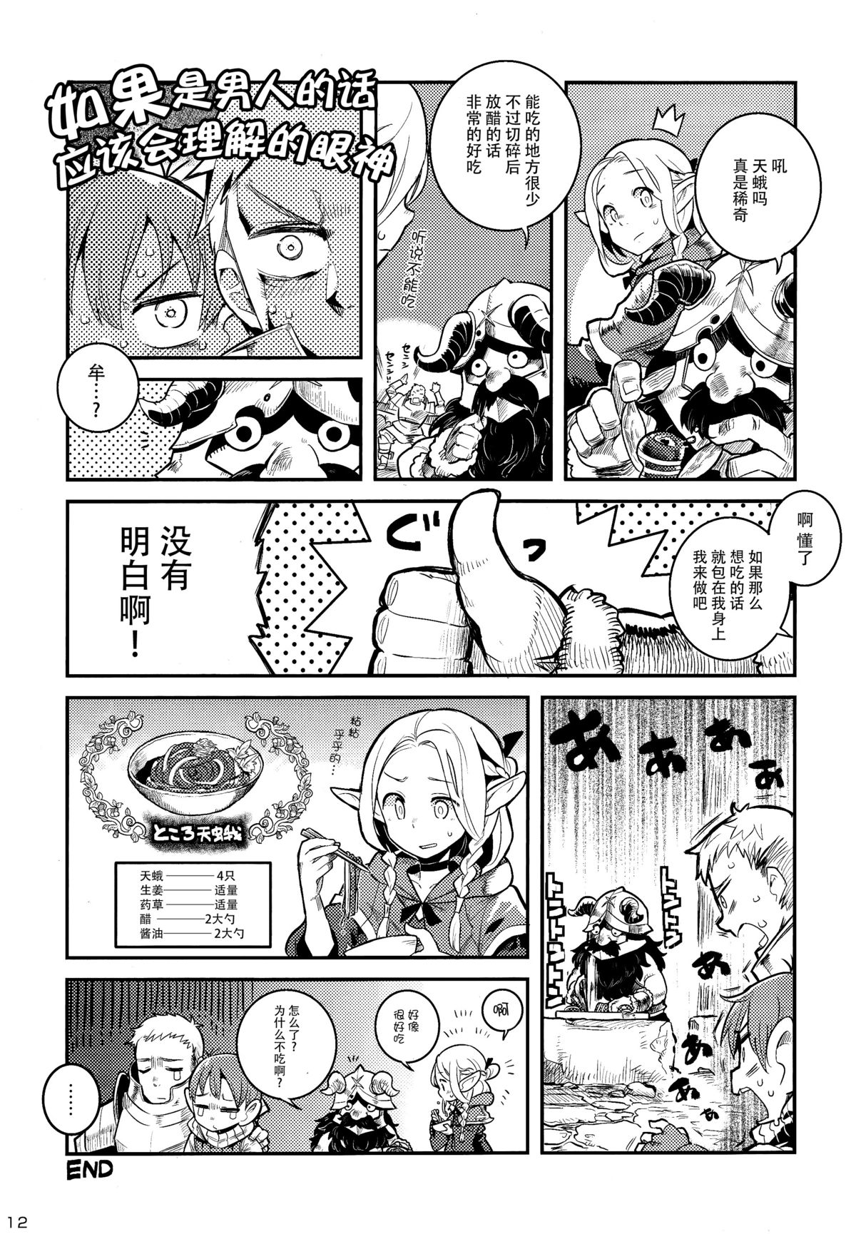 (C88) [Hannama (Soine, ShindoL, Hitsujibako)] Marushiri (Dungeon Meshi) [Chinese] [脸肿汉化组] page 12 full