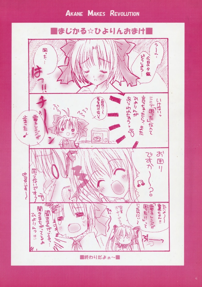 [Akane Makes Revolution (Ikegami Akane)] MAGICAL HIYORIN NO EHON (Mizuiro) page 14 full