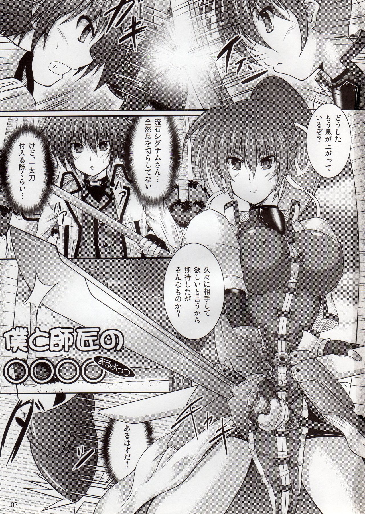 (C81) [Utanone Dou (Utanone Sion)] Boku to Shishou no ○○○○ (Maru Yottsu) (Mahou Shoujo Lyrical Nanoha) page 3 full