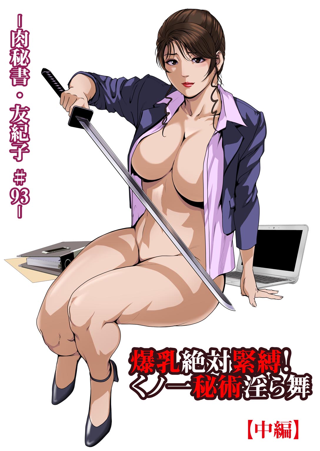 [Misaki Yukihiro] Nikuhisyo Yukiko 32 page 25 full