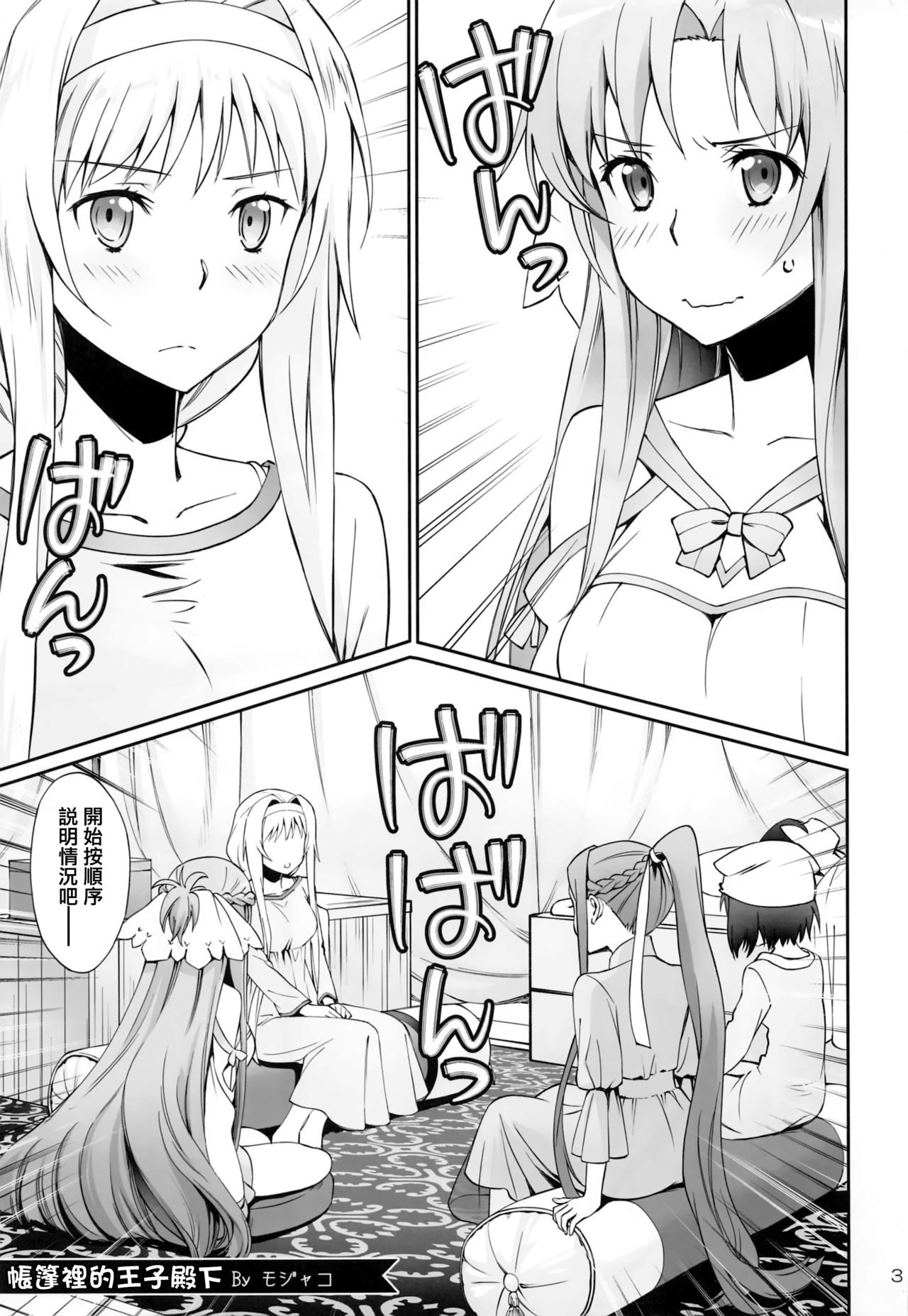 [Bloody Okojo (Mojyako)] Tent no Ouji-sama (Sword Art Online) [Chinese] [沒有漢化] page 3 full