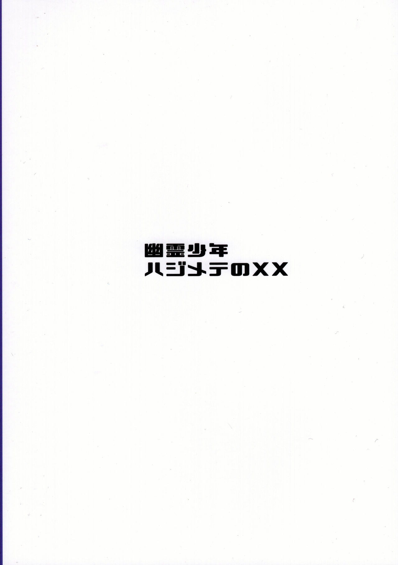 (C97) [Takeritake Daishuukakusai (Echigoya Takeru)] Yuurei Shounen Hajimete no XX | 幽靈少年第一次的ＸＸ (Pokémon Sword and Shield) [Chinese] [禁漫漢化組] page 27 full