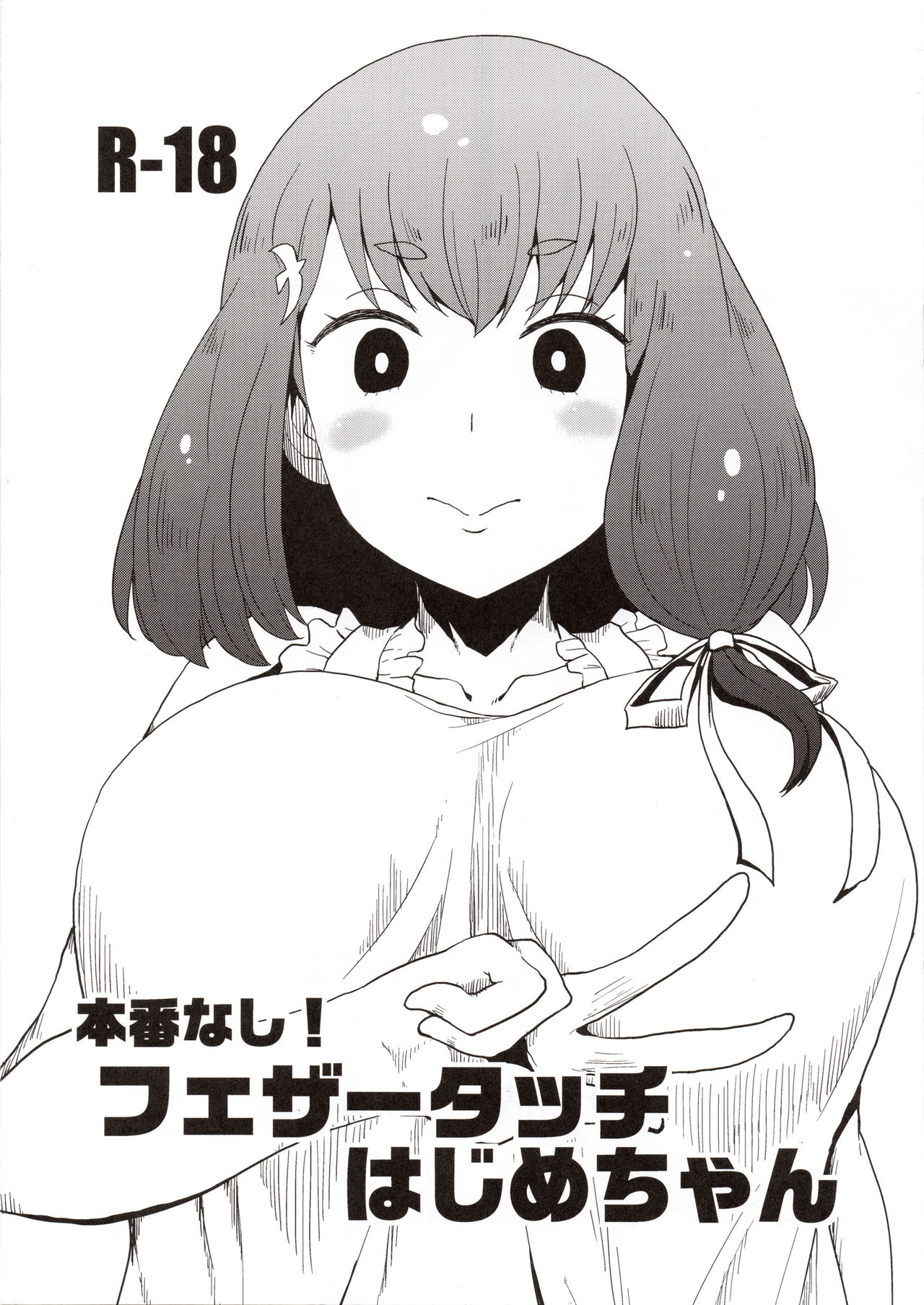 (C89) [ParadiseGom (Gorgonzola)] Honban nashi! Feather Touch Hajime-chan (Gatchaman Crowds) page 1 full