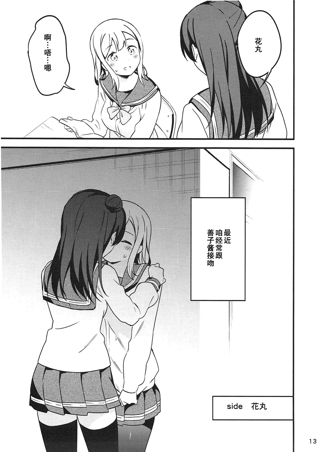 (Bokura no Love Live! 16) [Macaron (End)] Shiro ni Somaru Shiro (Love Live! Sunshine!!)（Chinese）（ことほのうみ个人汉化） page 13 full