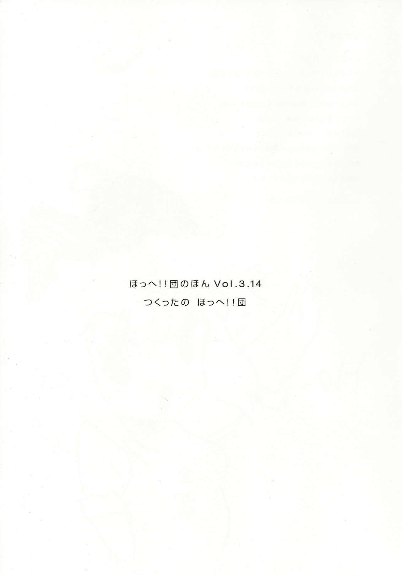 (C71) [Hohhe!! Dan (Inu)] Hohhe!! Dan no Hon vol.3.14 page 2 full