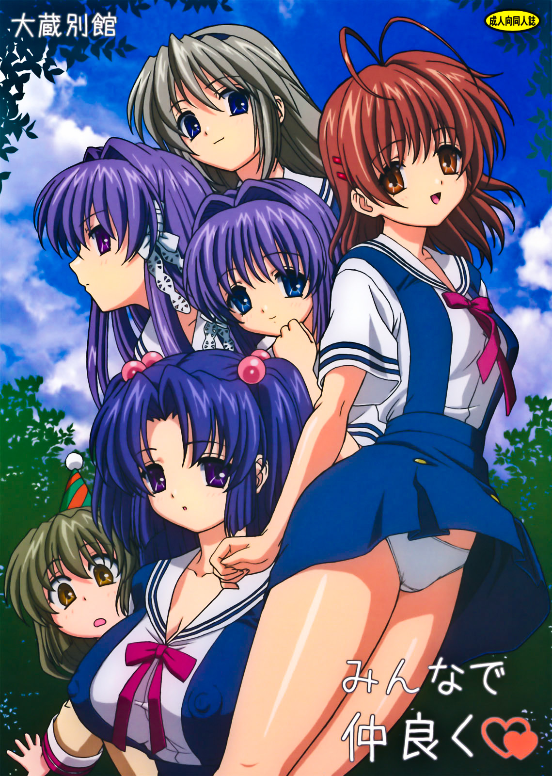 (C74) [Ohkura Bekkan (Ohkura Kazuya)] Minna de Nakayoku (CLANNAD) [Decensored] page 1 full