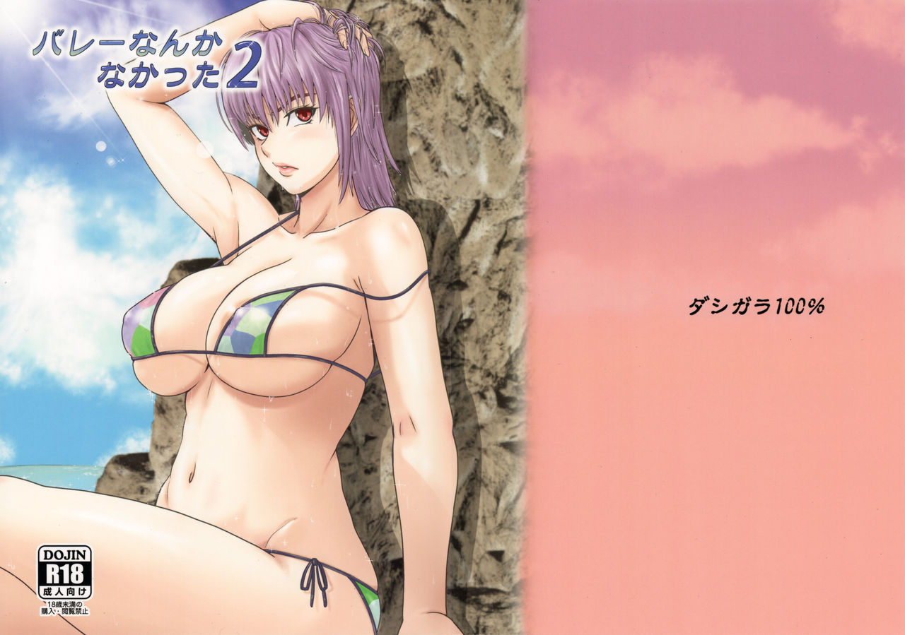 (C90) [Dashigara 100% (Minpei Ichigo)] Volley Nanka Nakatta 2 (Dead or Alive) [Chinese] [鹦鹉个人汉化] page 2 full