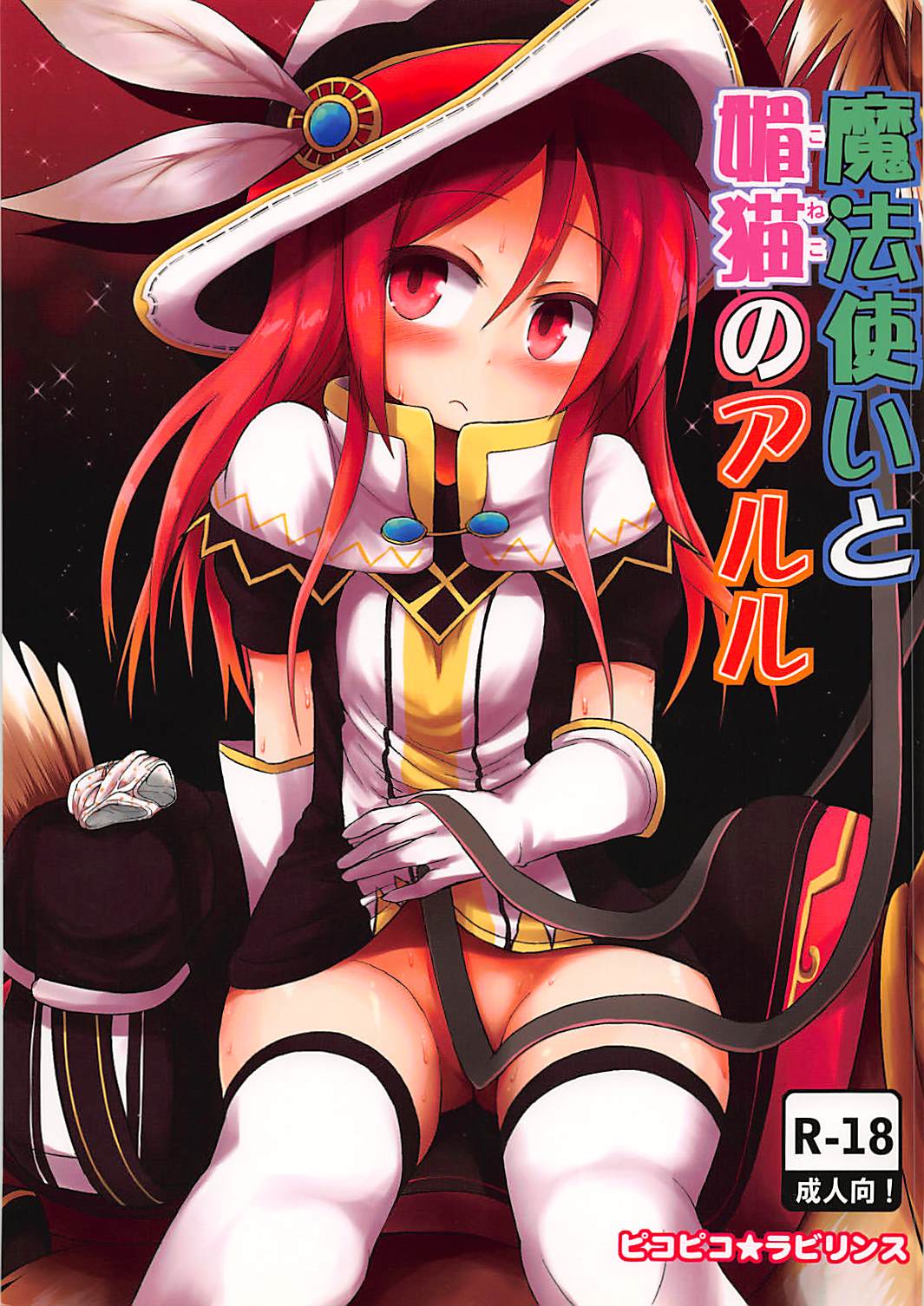 (C85) [Pico Pico Labyrinth (Fujisaka Lyric)] Mahoutsukai to Koneko no Arle (Quiz RPG Mahoutsukai to Kuroneko no Wiz) page 1 full