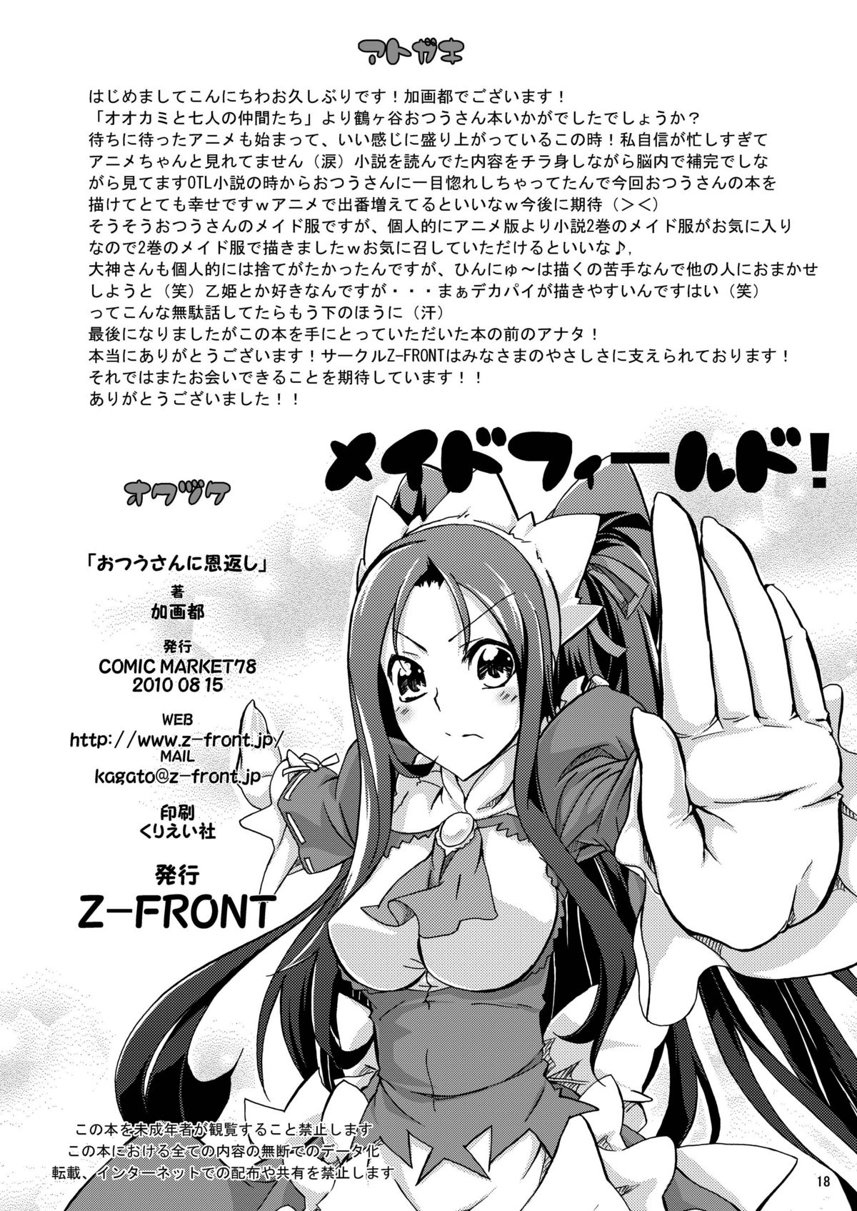 [Z-FRONT (Kagato)] Otsuu-san ni Ongaeshi (Ookami-san to Shichinin no Nakama-tachi) [Digital] page 18 full