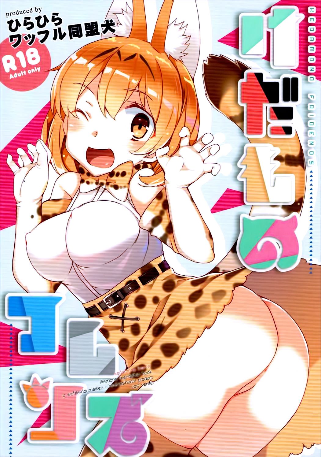 (SC2017 Winter) [Waffle Doumeiken, Hirahira (Tanaka Decilitre, Hirari)] Kedamono Friends (Kemono Friends) [Chinese] [Kanade汉化组] page 27 full