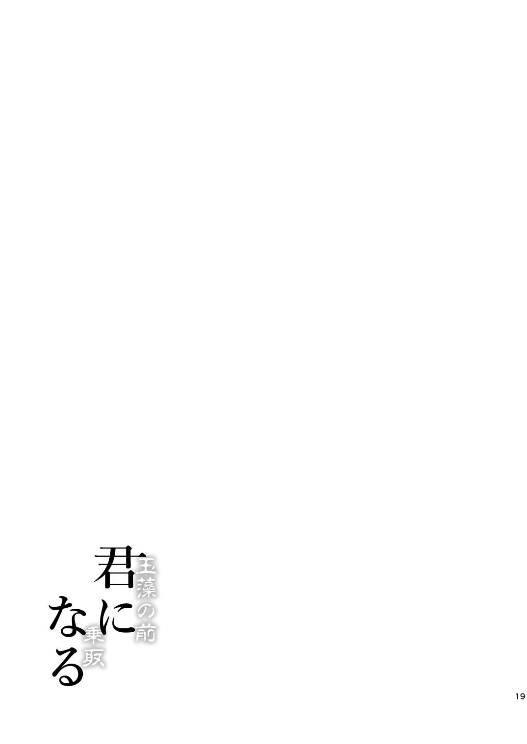[Dschinghis Khan no Tamanegi wa Ore no Yome (Taniguchi-san)] Kimi -Tamamo no Mae- ni Naru 1.5 (Fate/Grand Order) [Chinese] [七月半不看幽靈只想看英靈的洨五組] [Digital] page 20 full