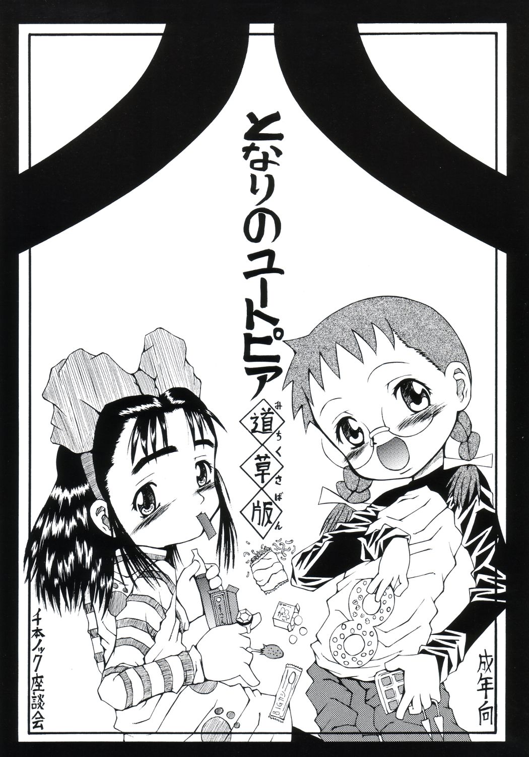 (C63) [Senbon Knock Zadankai (Erosong)] Tonarino Eutopia Michikusa Han page 1 full