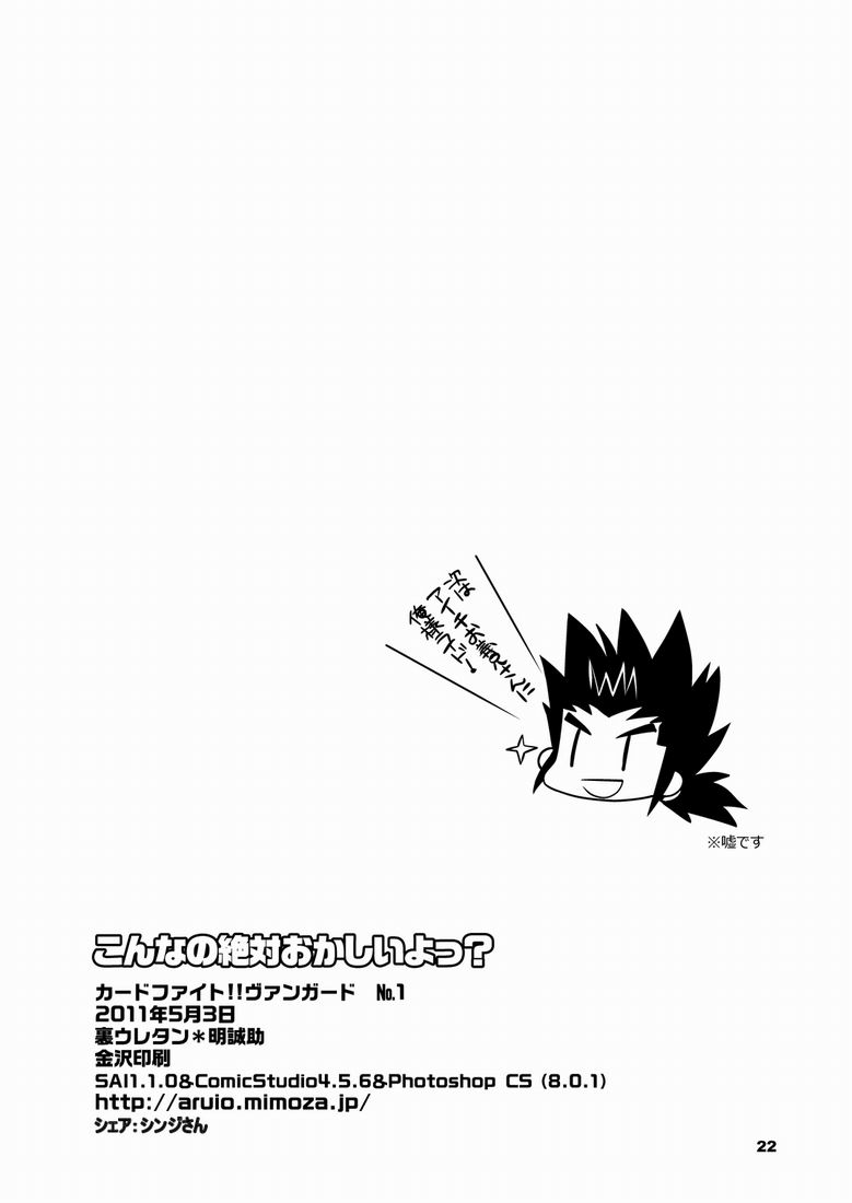 (Shotaket & Shota Scratch Omega) [Ura Urethan (Akari Seisuke)] Konna no Zettai Okashii yo? (Cardfight!! Vanguard) page 21 full