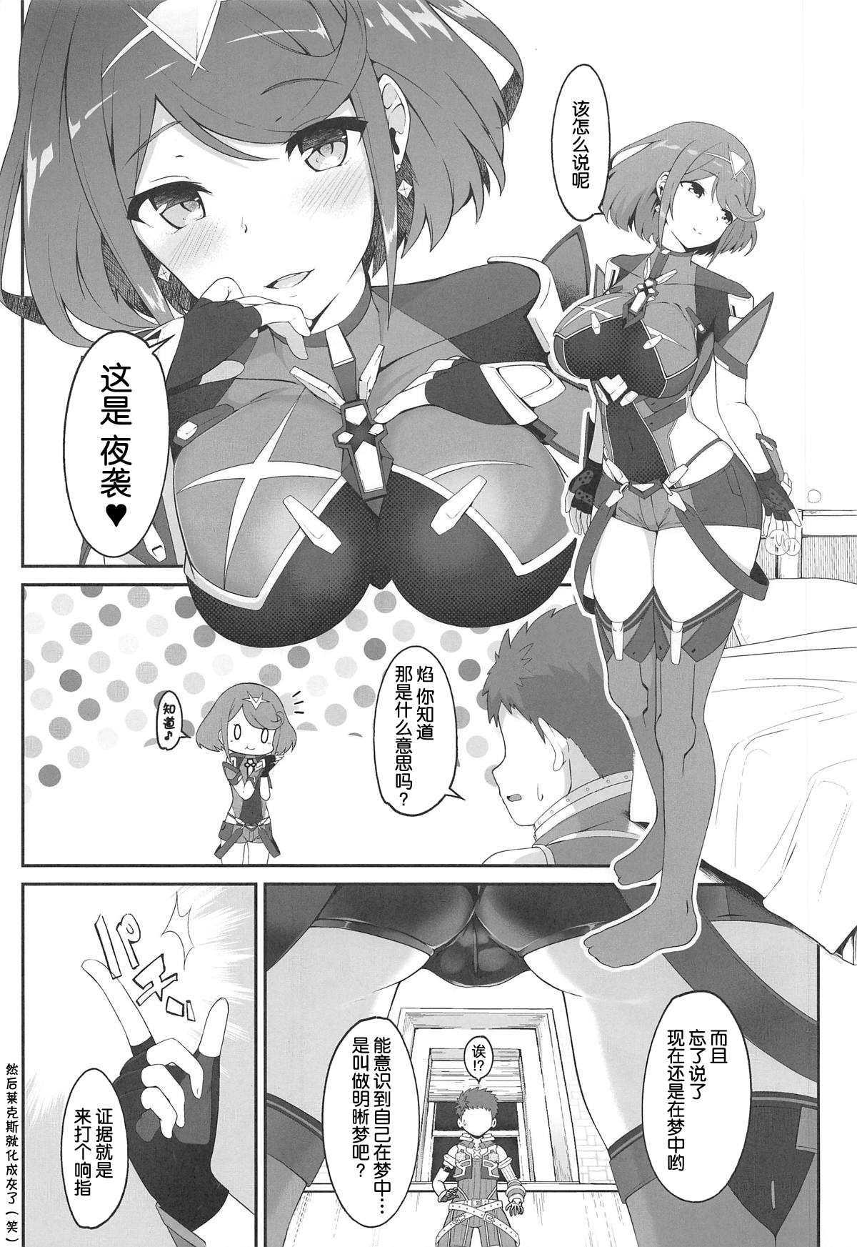 (COMIC1☆15) [Jajujo (Jovejun.)] Yume No Nure Iro (Xenoblade Chronicles 2) [Chinese] [球磨提督个人汉化] page 4 full