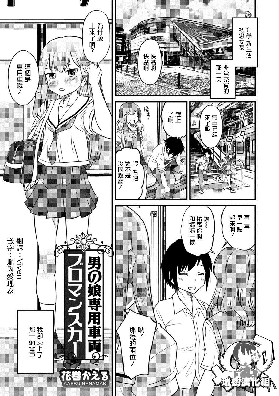 [Hanamaki Kaeru] Otokonoko Senyou Sharyou Bromancecar (Otokonoko HEAVEN Vol. 39) [Chinese] [瑞树汉化组] [Digital] page 1 full