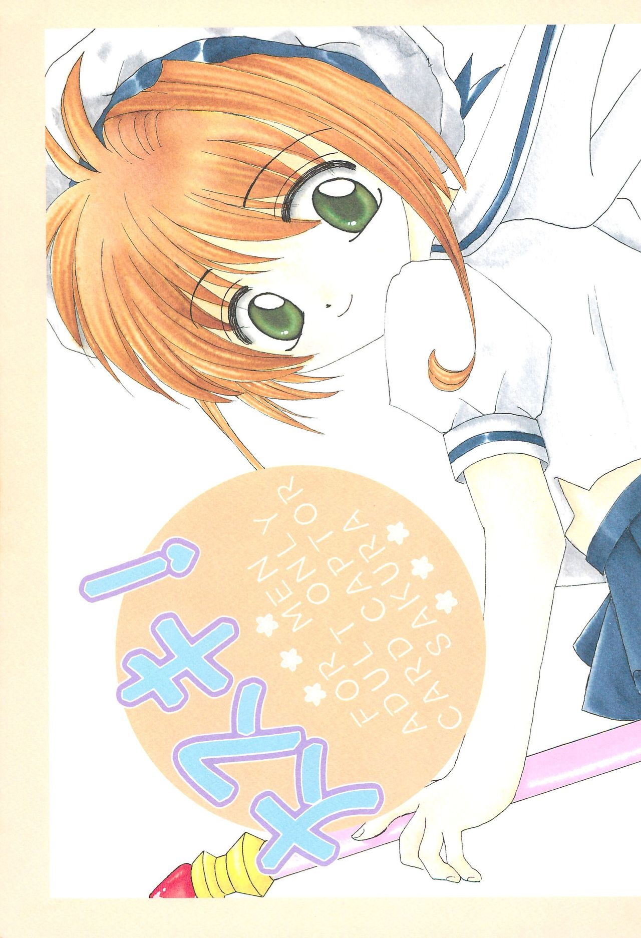 [M-cute/side-S (Minami Yuuki)] Daisuki! (Card Captor Sakura) page 1 full