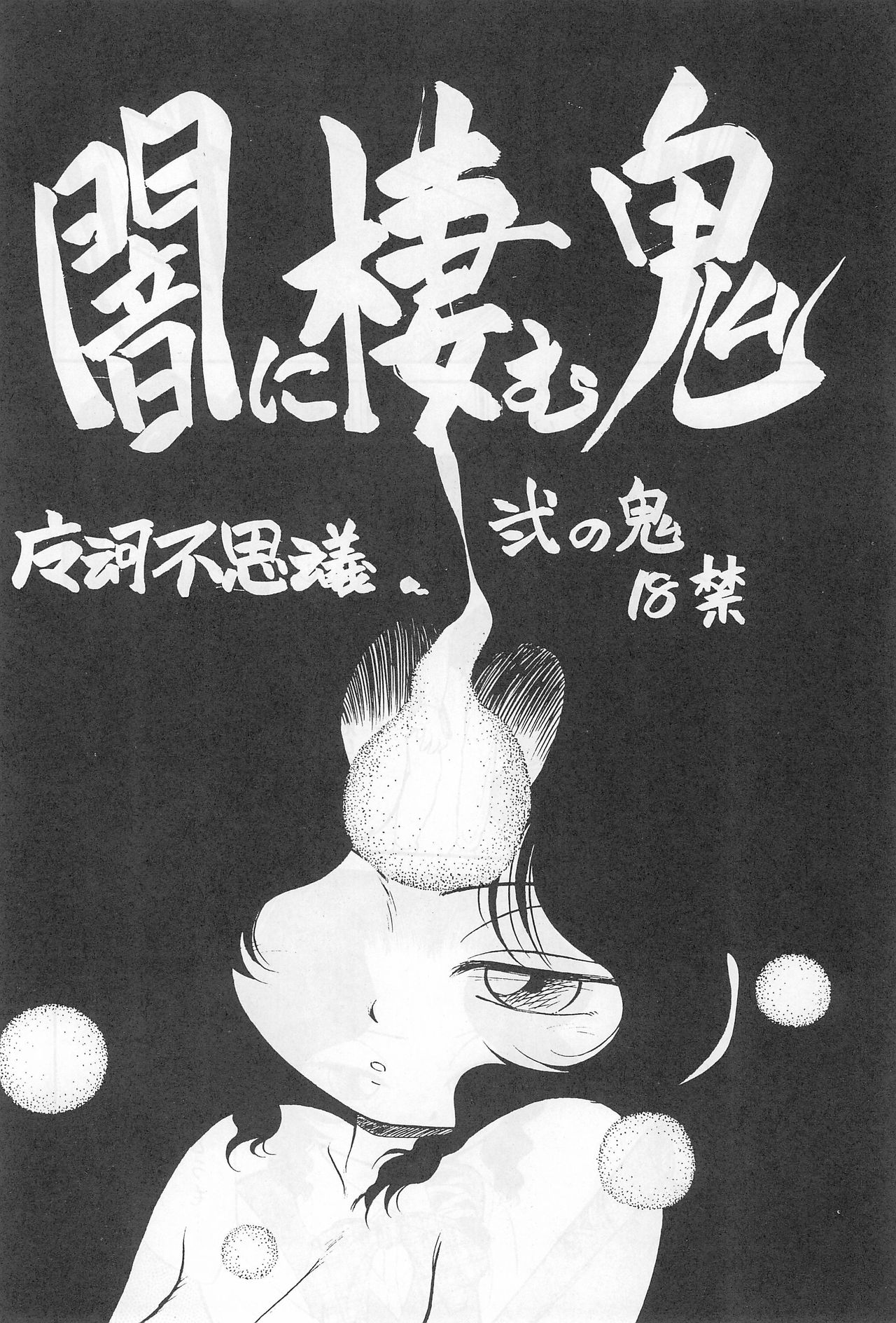 [CHROMATIC-ROOM (Maka Fushigi)] Yami ni Sumu Oni - Ni no Oni page 4 full