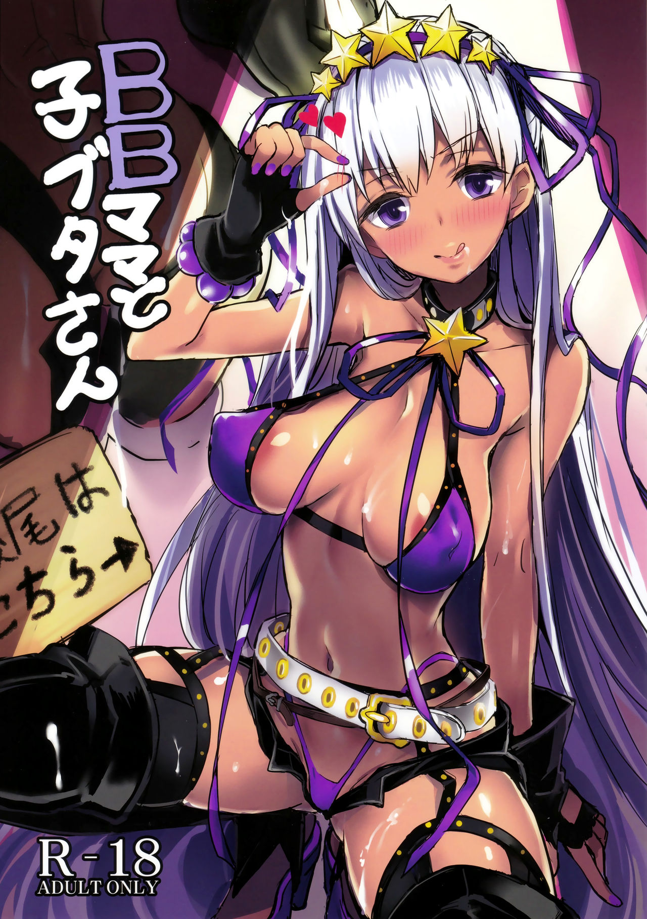 (C95) [kanemasita (Kaneta)] BB mama to ko buta-san | Mommy BB and Little Piggy (Fate/Grand Order) [English] {Doujins.com} page 1 full
