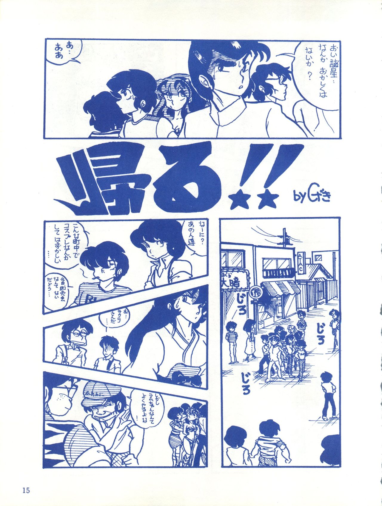 [Effecter (Various)] Blue Chateau (Urusei Yatsura) page 15 full