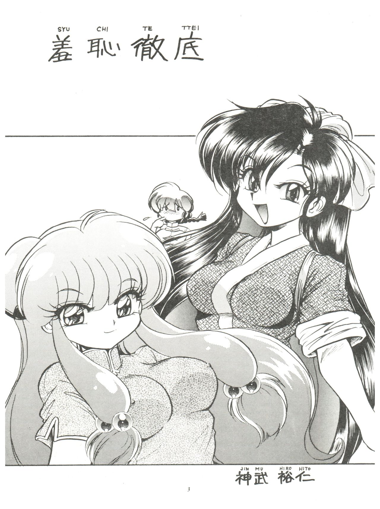 (C71) [... Mou Ii Desu. (Jinmu Hirohito)] Syuchi Tettei (Ranma 1/2) page 5 full